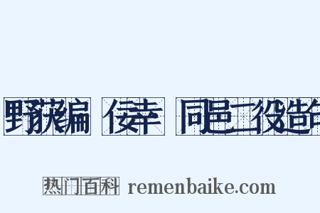 野获编·佞幸·同邑二役造句是什么意思的图片